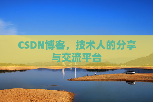 CSDN博客,技术人的分享与交流平台 CSDN博客,技术人的分享与交流平台